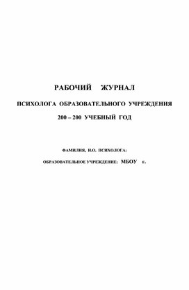 Обложка для материала РАБОЧИЙ     ЖУРНАЛ  ПСИХОЛОГА  ОБРАЗОВАТЕЛЬНОГО  УЧРЕЖДЕНИЯ