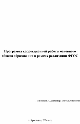 Программа коррекционной работы основного общего образования в рамках реализации ФГОС