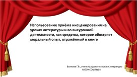 Презентация к выступлению по теме "инсценирование на уроках  литературы"