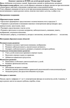 Конспект НОД по ФЭМП "Птица мира" (в рамках проекта "Зимующие птицы родного края")