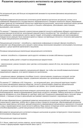 Статья на тему "Развитие эмоционального интеллекта на уроках литературного чтения"