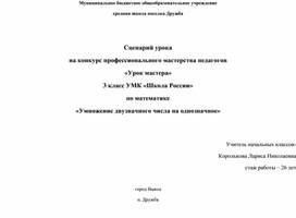 Сценарий урока на конкурс профессионального мастерства педагогов «Урок мастера» 3 класс УМК «Школа России» по математике «Умножение двузначного числа на однозначное»