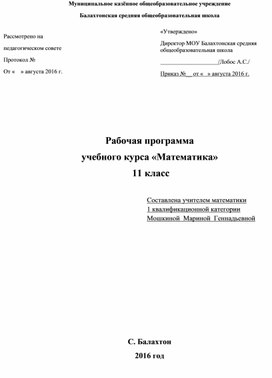 Рабочая программа по математике 11 класс по УМК Мордкович А. Г. и Погорелова А.В.