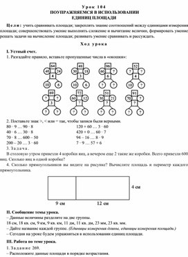 Конспект урока по математике   ПОУПРАЖНЯЕМСЯ В ИСПОЛЬЗОВАНИИ  ЕДИНИЦ ПЛОЩАДИ(4 класс)