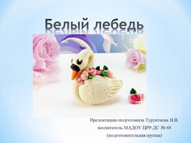 Обложка для материала презентация Лепка лебедя в подготовительной группе
