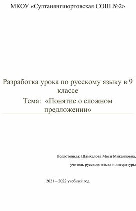 Открытый урок по русскому языку «Понятие о сложном предложении»