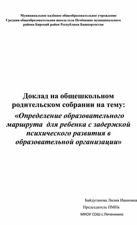 Доклад на общешкольном родительском собрании на тему:  «Определение образовательного маршрута  для ребенка с задержкой психического развития в образовательной организации»