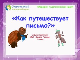 Презентация к окружающему миру "Как путешествует письмо" (1 класс)ФГОС