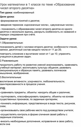 Урок математики в 1 классе по теме «Образование чисел второго десятка».