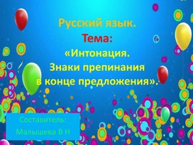 Обложка для материала ПРезентация по русскому языку. Тема"Интонация. Знаки препинания в конце предложения".