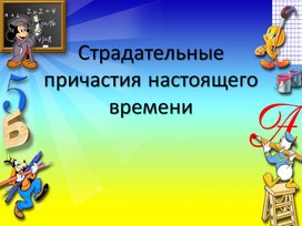 Обложка для материала Презентация к уроку "Страдательные причастия настоящего времени"