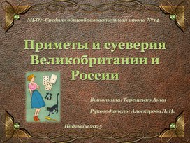 Обложка для материала Проект по английскому языку "Приметы и суеверия Британии и России"