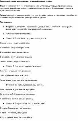 Обложка для материала Методическая разработка на тему:"Наша дружная семья"
