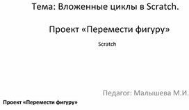 Обложка для материала Вложенные циклы в Scratch