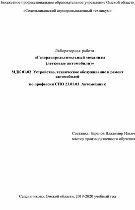 Лабораторная работа «Газораспределительный механизм (легковые автомобили)»