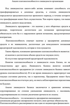 Обложка для материала Анализ платежеспособности и ликвидности организации