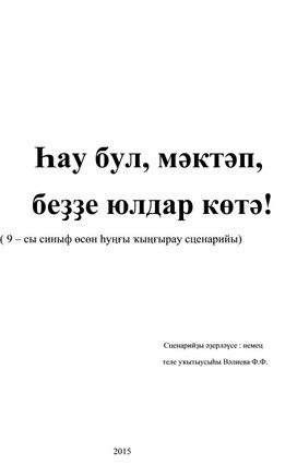 Сценарий праздника "Последний звонок" на башкирском языке.