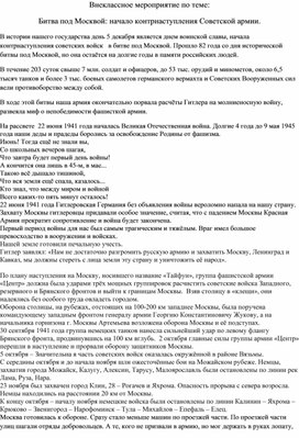 Конспект внеурочного занятия "День начала контрнаступления советских войск против немецко-фашистских захватчиков в битве под Москвой в 1941 году"