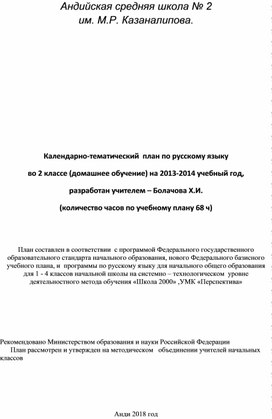 Календарно-тематический  план по русскому языку  во 2 классе (домашнее обучение)