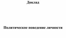 Обложка для материала Доклад "Политическое поведение личности"