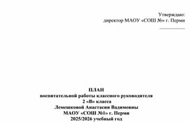 Обложка для материала План воспитательной работы, 2 класс