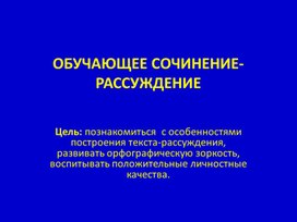 Презентация на тему: "Учимся писать сочинение-рассуждение"