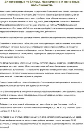 Лекция "Электронные таблицы. Назначение и основные возможности"