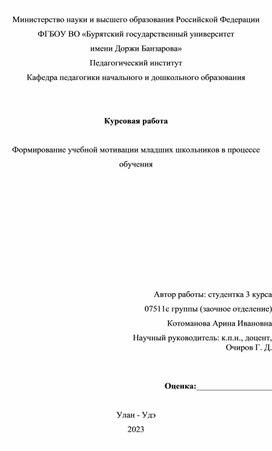 Курсовая работа  Формирование учебной мотивации младших школьников в процессе обучения