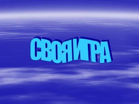 " Своя игра" для проведения предметной недели по ОБЖ