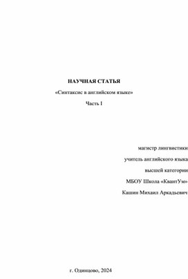 Научная статья "Синтаксис в английском языке" Кашин М.А. МБОУ Школа "КвантУм"