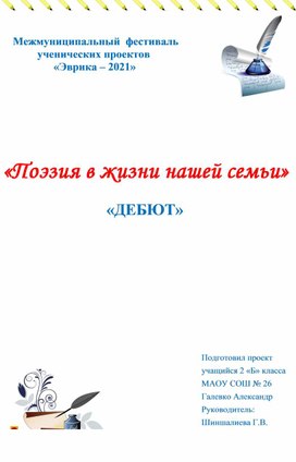 Обложка для материала Проект по развитию читательской грамотности "Поэзия в жизни нашей семьи"