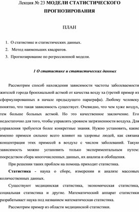 Лекция № 23 МОДЕЛИ СТАТИСТИЧЕСКОГО ПРОГНОЗИРОВАНИЯ