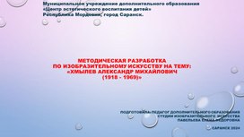 Методическая разработка по изобразительному искусству на тему: «ХМЫЛЕВ АЛЕКСАНДР МИХАЙЛОВИЧ (1918 - 1969)».