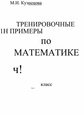 Тренировочные примеры по математике в пределах 100