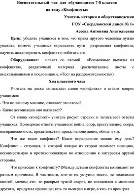 Воспитательный час для учащихся 7-8 классов по теме "Конфликты"