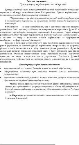 Обложка для материала Лекция по теме: Суть процесу керівництва та лідерства