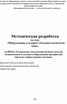 Обложка для материала Методическая разработка на тему «Варочное оборудование»