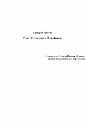 Обложка для материала Сценарий занятия по профориентации «Путешествие в IT-профессии»