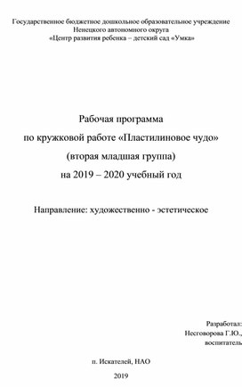 Рабочая программа кружковой работы "Пластилиновое чудо" во второй младшей группе