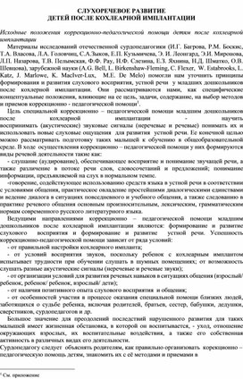 Обложка для материала СЛУХОРЕЧЕВОЕ РАЗВИТИЕ ДЕТЕЙ ПОСЛЕ КОХЛЕАРНОЙ ИМПЛАНТАЦИИ