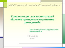 Презентация "Влияние праздников на развитие речи детей"