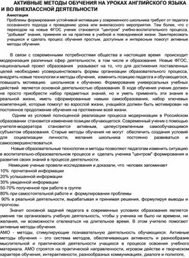 АКТИВНЫЕ МЕТОДЫ ОБУЧЕНИЯ НА УРОКАХ АНГЛИЙСКОГО ЯЗЫКА И ВО ВНЕКЛАССНОЙ ДЕЯТЕЛЬНОСТИ