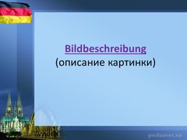 Алгоритм описания картинки на немецком языке.