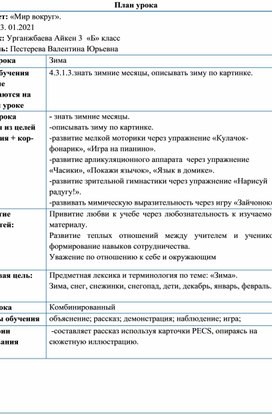 План урока по предмету: "Мир вокруг".(использование системы Pecs).