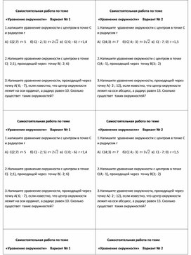 Самостоятельная работа по теме "Уравнение окружности" 9 класс