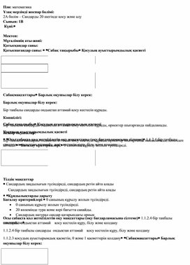 1ССандарды 20 шегінде қосу және алу_ҚЫСҚА МЕРЗІМДІ ЖОСПАР (1)