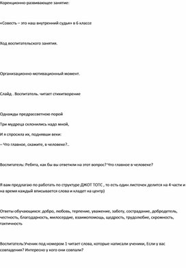 Тема: "Совесть- это наш внутренний судья".