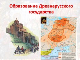 Обложка для материала Презентация к уроку по истории России для 6 класса "Образование Древнерусского государства"