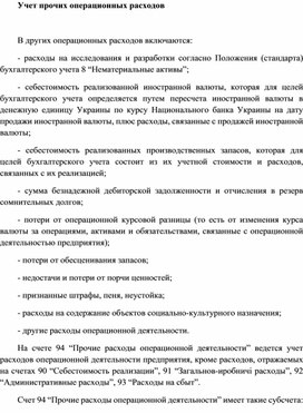 Обложка для материала Учет прочих операционных расходов