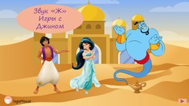Обложка для материала Логопедическая презентация на тему : Звук "ж".Игры со звуком".